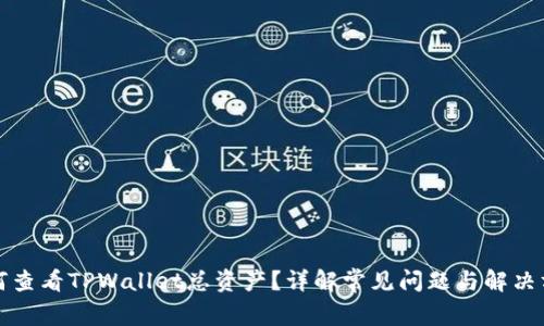 如何查看TPWallet总资产？详解常见问题与解决方案