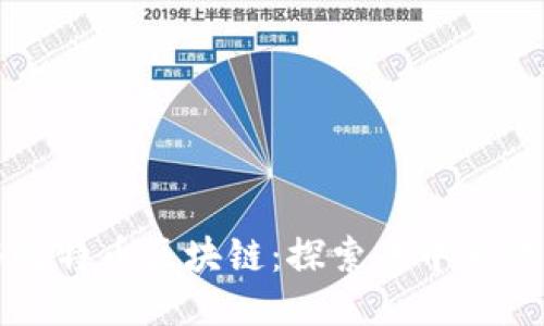 根链与比特币区块链：探索去中心化的未来