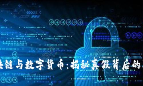 区块链与数字货币：揭秘真假背后的真相