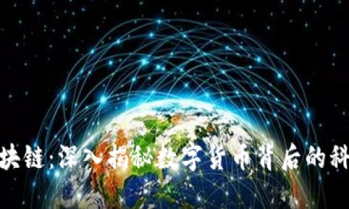 矿币与区块链：深入揭秘数字货币背后的科技与趋势