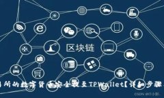如何将交易所的数字货币安全提至TPWallet？详细步