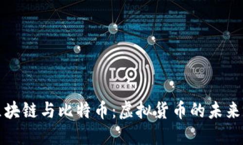 揭秘区块链与比特币：虚拟货币的未来与挑战