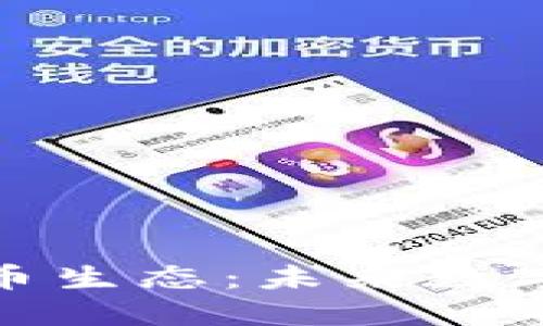 探索区块链币生态：未来数字经济的基石