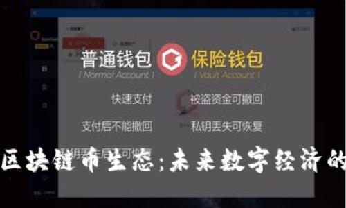 探索区块链币生态：未来数字经济的基石