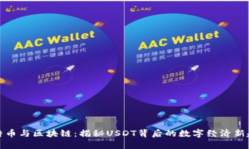 比特币与区块链：揭秘USDT背后的数字经济新趋势