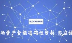 TPWallet中的资产金额准确性分析：你应该知道的真