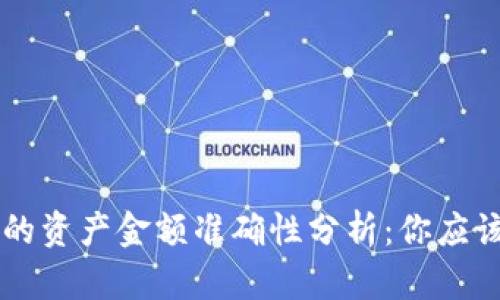 TPWallet中的资产金额准确性分析：你应该知道的真相