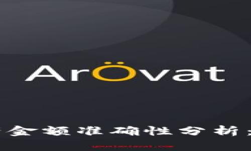 TPWallet中的资产金额准确性分析：你应该知道的真相