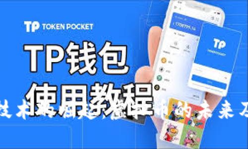 区块链技术的崛起：虚拟币的未来及其影响