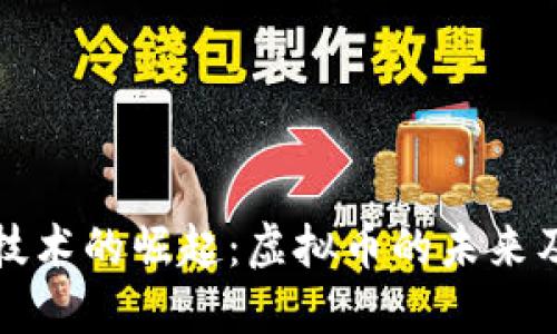 区块链技术的崛起：虚拟币的未来及其影响