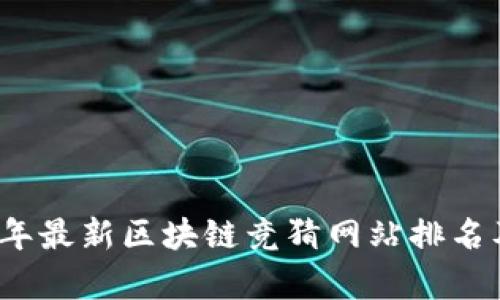 2023年最新区块链竞猜网站排名及分析