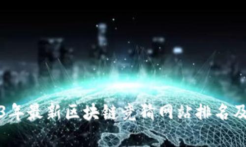 2023年最新区块链竞猜网站排名及分析