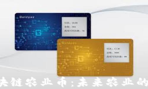 
探秘OAT区块链农业币：未来农业的发展新趋势