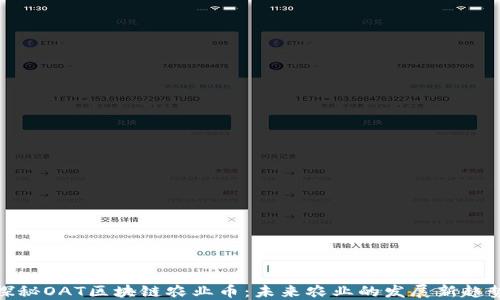 
探秘OAT区块链农业币：未来农业的发展新趋势