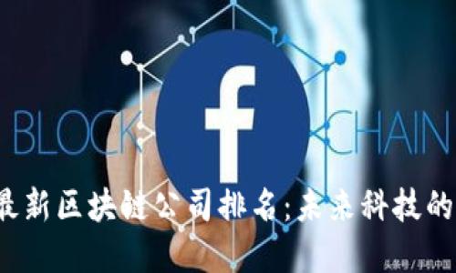 2023年最新区块链公司排名：未来科技的先锋力量