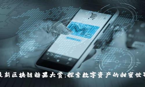 最新区块链糖果大赏：探索数字资产的甜蜜世界