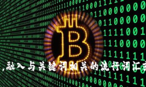 思考一个的，融入与关键词相关的流行词汇或趋势，放进