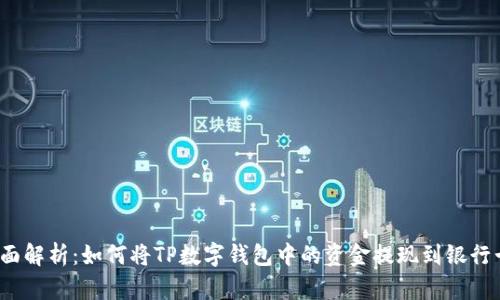 全面解析：如何将TP数字钱包中的资金提现到银行卡？