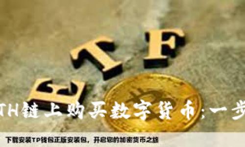 如何在TP Wallet ETH链上购买数字货币：一步步教你从新手到高手