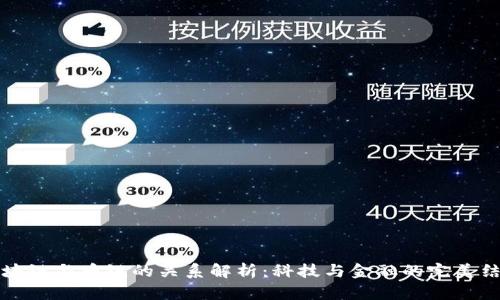 区块链与币链的关系解析：科技与金融的完美结合
