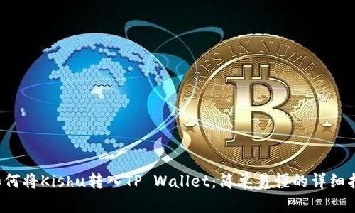  如何将Kishu转入TP Wallet：简单易懂的详细指南