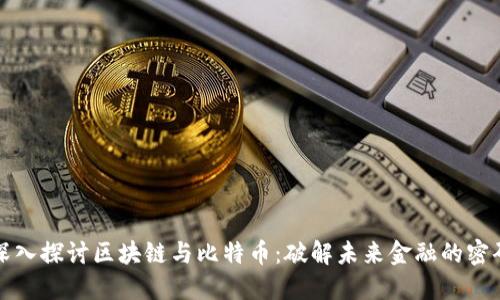 深入探讨区块链与比特币：破解未来金融的密码