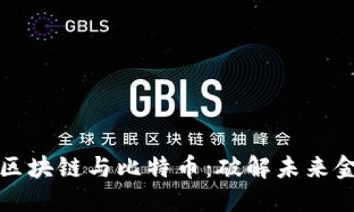 深入探讨区块链与比特币：破解未来金融的密码