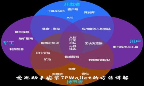 爱思助手安装TPWallet的方法详解