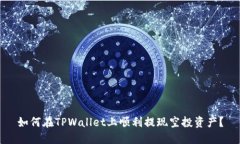 如何在TPWallet上顺利提现空投资产？
