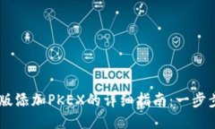 TPWallet电脑版添加PKEX的详细指南：一步步教你轻
