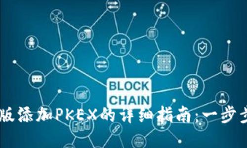 TPWallet电脑版添加PKEX的详细指南：一步步教你轻松上手