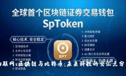 物联网、区块链与比特币：未来科技的交汇点分析