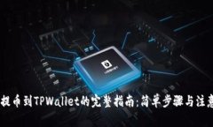 CORE提币到TPWallet的完整指南：简单步骤与注意事
