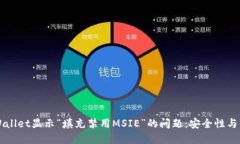 解决TPWallet显示“填充禁用MSIE”的问题：安全性