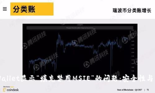 解决TPWallet显示“填充禁用MSIE”的问题：安全性与体验并重