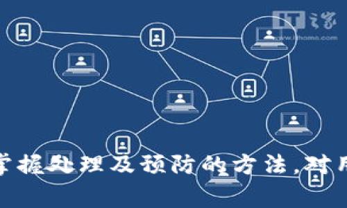 jiaotitpwallet兑换超时了怎么办？快速解决方案及常见问题解析/jiaoti
tpwallet, 兑换超时, 加密货币, 钱包安全, 交易失败/guanjianci

引言：加密货币世界的复杂性
在当今的数字经济时代，加密货币的交易愈发频繁，越来越多的人开始接触并使用各种加密钱包，而tpwallet便是其中一个受欢迎的选项。然而，尽管技术的快速发展为我们提供了便捷的交易方式，用户在兑换过程中常常会经历一些意想不到的问题，比如兑换超时。这种情况不仅让人心急，也可能导致一些资产的损失。在这篇文章中，我们将详细探讨tpwallet兑换超时的原因、解决方案以及如何避免类似的问题，以便帮助用户更顺利地进行交易。

tpwallet：一个安全便捷的选择
tpwallet是一款备受认可的电子钱包，不仅支持多种主流加密货币的存储与交易，同时还注重用户的信息安全和资金安全。tpwallet侧重于用户体验，界面简洁并且操作方便。但是，即使在这样一个高效的平台上，交易超时的情况时有发生。这通常让用户倍感困惑，那么究竟是什么导致了这种现象呢？

兑换超时的常见原因
在探讨具体解决方案之前，我们首先需要了解兑换超时的可能原因。以下是一些常见的导致tpwallet兑换超时的原因：
ul
    listrong网络延迟：/strong在进行交易时，网络环境的稳定性至关重要。网络延迟可能导致交易无法及时确认，从而超时。/li
    listrong区块链拥堵：/strong如果交易高峰期，区块链网络可能出现拥堵，造成交易确认时间延长。这种情况下，交易可能会一直处于待处理状态。/li
    listrong钱包余额不足：/strong如果你的钱包余额不足以支付汇率或交易费用，兑换自然会失败。/li
    listrong技术故障：/strong平台可能会因为进行维护或其他技术问题而出现兑换延迟。这是无法预见的，但会对用户造成影响。/li
    listrong交易设置错误：/strong在进行兑换时，设置错误（如输入错误的地址）也可能导致交易无法顺利完成。/li
/ul

超时后该怎么做？
当遇到tpwallet兑换超时的情况时，首先保持冷静，不要着急。以下是一些可行的解决方案：
ul
    listrong检查网络状态：/strong首先，确保你的网络连接正常。如果网络不稳定，尝试重新连接或者更换网络环境。/li
    listrong确认交易状态：/strong登录tpwallet账户，查看交易记录，确认该笔交易是否仍在处理中，或是否遭到拒绝。/li
    listrong联系客服：/strong如果交易依然未处理，建议第一时间联系tpwallet的客服，询问具体原因并获取帮助。客服通常会提供更精准的信息和指导。/li
    listrong等待处理：/strong在一些情况下，交易会自动处理。如果交易一直处在待处理状态，给予系统一些时间，可能会在之后完成。/li
    listrong尝试重新兑换：/strong如果经过一段时间后兑换仍未完成，可以考虑重新进行兑换操作，不过需确保账户余额足够及输入信息的准确性。/li
/ul

如何避免兑换超时
预防总是胜于救治，了解如何避免兑换超时将帮助用户更加顺利地进行加密货币交易。以下是一些建议：
ul
    listrong保持网络稳定：/strong在进行汇款或交易之前，确保网络稳定，避免在高峰时段进行兑换。/li
    listrong合理选择时机：/strong尽量避开加密货币交易的高峰时段，比如大事件发生后，或者市场出现大幅波动时。/li
    listrong确认信息无误：/strong在兑换前仔细检查所有输入信息，包括钱包地址、兑换金额等，确保没有错误。/li
    listrong定期更新钱包：/strong保持tpwallet的更新，以便获得最新的功能和安全性，降低因技术问题造成的错误。/li
    listrong了解市场信息：/strong多了解市场行情及趋势，有助于把握最佳交易时机，合理选择兑换。/li
/ul

总结
随着加密货币市场的不断扩大，越来越多的人加入了这个财务变革的浪潮。tpwallet作为一个受到广泛使用的工具，其便捷性和安全性都得到了用户的肯定。不过，兑换超时的问题也随之出现。了解导致兑换超时的原因，并掌握处理及预防的方法，对用户来说都是至关重要的。不论是为了资产安全，还是为了交易的高效，我们都应该时刻关注这些细节，尽量避免不必要的麻烦。希望这篇文章能为广大tpwallet用户提供有价值的帮助，让大家在数字资产的世界中游刃有余。