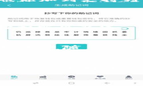 tiaoti如何解决TPWallet中无法搜索到薄饼问题的详细指南/tiaoti  
TPWallet, 薄饼, 数字钱包, 加密货币, 搜索问题/guanjianci  

引言
在当今数字货币的世界里，TPWallet作为一个便捷的数字钱包应用，受到了众多用户的喜爱。不过，正如在任何技术平台上常见的情况一样，用户在使用过程中也可能会遇到一些问题。例如，最近有用户反馈在TPWallet中搜索“薄饼”时没有找到相关结果。那么，问题究竟出在哪里呢？本文将为您提供一份详细的指南，帮助您解决这一问题，并确保您能够顺利使用TPWallet进行数字资产管理。

1. TPWallet概述
在探讨解决方案之前，我们首先要了解TPWallet的基本功能和特点。TPWallet是一款功能强大的数字钱包，支持多种加密货币的存储、交易和管理。它的界面友好，操作简单，用户可轻松进行资产的增减和转账。
除了基础的加密货币功能，TPWallet还支持各种代币的交易。而“薄饼”（确切的代币名称可能为PancakeSwap的原生代币，即CAKE）作为一种流行的去中心化交易平台上的代币，也受到广泛关注。而用户无法在TPWallet中找到薄饼的情况，往往令人感到困惑。接下来，我们将具体分析这一问题的可能原因。

2. 搜索功能的基本理解
在任何数字钱包中，搜索功能都至关重要。它能够帮助用户快速找到他们想要交易的加密货币或代币。然而，TPWallet的搜索功能是否功能正常，受多种因素的影响，接下来，我们将针对这些因素进行探讨。

3. 可能的原因分析
h43.1 代币未列入支持范围/h4
首先，TPWallet可能尚未将薄饼代币列入其支持的代币列表中。这是一个常见的问题，因为钱包应用通常会根据市场动态而更新其支持的代币。如果薄饼代币在近期没有被TPWallet添加，那么您当然无法通过搜索找到它。此时，您可以访问TPWallet的官方网站或社交媒体，查看最新的支持代币列表。

h43.2 网络连接问题/h4
其次，网络连接的问题也可能导致搜索失败。TPWallet需要稳定的互联网连接来加载代币信息。如果您的网络不稳定，搜索结果可能会受到影响。建议您检查您的网络设置，确保您的设备连接正常。如果可能，尝试使用不同的网络连接，看看是否能改善搜索效果。

h43.3 应用版本过旧/h4
接下来，您需要确认您的TPWallet应用是否为最新版本。钱包应用的开发者会定期更新应用，以修复已知问题和添加新功能。如果您的版本过旧，那么可能会导致无法搜索到某些新添加的代币。请前往应用商店检查更新，确保您获得最新版本，将有助于解决此类问题。

4. 解决方案
h44.1 更新TPWallet应用/h4
如上文提到的，检查并更新您的TPWallet应用是必须的步骤。前往App Store或Google Play，搜索“TPWallet”，查看是否有可用更新。如果有，立即下载并安装。更新完成后，再次尝试搜索薄饼。大多数情况下，这样就能解决问题。

h44.2 重新启动应用/h4
有时候，简单的重新启动应用程序就能解决很多问题。关闭TPWallet应用，然后再次打开，尝试搜索薄饼。如果仍然无法找到，您可以尝试清除应用缓存。这通常在手机设置中可设置进行。

h44.3 访问官方网站/h4
如果问题依旧，您可以访问TPWallet的官方网站以获取更多信息。在官网上，您可以找到最新的公告和支持文档，了解当前支持的所有代币和相关消息。这也能帮助您了解什么时候薄饼会被添加到支持列表中。

5. 用户反馈与社区支持
如果您仍然无法找到薄饼，考虑向TPWallet的客户支持或其社交媒体渠道寻求帮助。提供详细的问题描述，说明您所遇到的搜索问题。通常，技术支持团队会迅速响应，并帮助您解决问题。
此外，加入TPWallet的用户社区（例如Telegram群组或Discord频道），与其他用户交流，也是获取帮助的好方法。您可能并不是唯一一个遇到这一问题的人，不少用户可能会分享他们的经验和解决办法。

6. 薄饼的价值与未来展望
薄饼（CAKE）作为一个去中心化交易平台上的如PancakeSwap的原生代币，承载着许多用户对去中心化金融（DeFi）的期望。它的应用不仅限于交易，还是流动性池和质押等功能的重要组成部分。随着DeFi概念的日益流行，薄饼的价值和需求也在不断攀升。因此，确保您能在TPWallet等钱包中顺利找到和管理薄饼，对每一个用户来说都是至关重要的。

7. 结论
在使用TPWallet过程中，如果遇到无法搜索到薄饼的问题，先别急。通过更新应用、检查网络、访问官方网站等方式，您很可能能轻松解决问题。同时，保持与TPWallet社区的互动，分享反馈，能让您更好的享受去中心化金融带来的便利和乐趣。
希望这份详细指南能够帮助到您，让您的TPWallet使用体验更加顺畅。去中心化金融的未来璀璨无比，探索这一世界的每一步，都是值得期待的旅程。