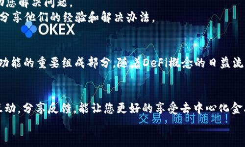 tiaoti如何解决TPWallet中无法搜索到薄饼问题的详细指南/tiaoti  
TPWallet, 薄饼, 数字钱包, 加密货币, 搜索问题/guanjianci  

引言
在当今数字货币的世界里，TPWallet作为一个便捷的数字钱包应用，受到了众多用户的喜爱。不过，正如在任何技术平台上常见的情况一样，用户在使用过程中也可能会遇到一些问题。例如，最近有用户反馈在TPWallet中搜索“薄饼”时没有找到相关结果。那么，问题究竟出在哪里呢？本文将为您提供一份详细的指南，帮助您解决这一问题，并确保您能够顺利使用TPWallet进行数字资产管理。

1. TPWallet概述
在探讨解决方案之前，我们首先要了解TPWallet的基本功能和特点。TPWallet是一款功能强大的数字钱包，支持多种加密货币的存储、交易和管理。它的界面友好，操作简单，用户可轻松进行资产的增减和转账。
除了基础的加密货币功能，TPWallet还支持各种代币的交易。而“薄饼”（确切的代币名称可能为PancakeSwap的原生代币，即CAKE）作为一种流行的去中心化交易平台上的代币，也受到广泛关注。而用户无法在TPWallet中找到薄饼的情况，往往令人感到困惑。接下来，我们将具体分析这一问题的可能原因。

2. 搜索功能的基本理解
在任何数字钱包中，搜索功能都至关重要。它能够帮助用户快速找到他们想要交易的加密货币或代币。然而，TPWallet的搜索功能是否功能正常，受多种因素的影响，接下来，我们将针对这些因素进行探讨。

3. 可能的原因分析
h43.1 代币未列入支持范围/h4
首先，TPWallet可能尚未将薄饼代币列入其支持的代币列表中。这是一个常见的问题，因为钱包应用通常会根据市场动态而更新其支持的代币。如果薄饼代币在近期没有被TPWallet添加，那么您当然无法通过搜索找到它。此时，您可以访问TPWallet的官方网站或社交媒体，查看最新的支持代币列表。

h43.2 网络连接问题/h4
其次，网络连接的问题也可能导致搜索失败。TPWallet需要稳定的互联网连接来加载代币信息。如果您的网络不稳定，搜索结果可能会受到影响。建议您检查您的网络设置，确保您的设备连接正常。如果可能，尝试使用不同的网络连接，看看是否能改善搜索效果。

h43.3 应用版本过旧/h4
接下来，您需要确认您的TPWallet应用是否为最新版本。钱包应用的开发者会定期更新应用，以修复已知问题和添加新功能。如果您的版本过旧，那么可能会导致无法搜索到某些新添加的代币。请前往应用商店检查更新，确保您获得最新版本，将有助于解决此类问题。

4. 解决方案
h44.1 更新TPWallet应用/h4
如上文提到的，检查并更新您的TPWallet应用是必须的步骤。前往App Store或Google Play，搜索“TPWallet”，查看是否有可用更新。如果有，立即下载并安装。更新完成后，再次尝试搜索薄饼。大多数情况下，这样就能解决问题。

h44.2 重新启动应用/h4
有时候，简单的重新启动应用程序就能解决很多问题。关闭TPWallet应用，然后再次打开，尝试搜索薄饼。如果仍然无法找到，您可以尝试清除应用缓存。这通常在手机设置中可设置进行。

h44.3 访问官方网站/h4
如果问题依旧，您可以访问TPWallet的官方网站以获取更多信息。在官网上，您可以找到最新的公告和支持文档，了解当前支持的所有代币和相关消息。这也能帮助您了解什么时候薄饼会被添加到支持列表中。

5. 用户反馈与社区支持
如果您仍然无法找到薄饼，考虑向TPWallet的客户支持或其社交媒体渠道寻求帮助。提供详细的问题描述，说明您所遇到的搜索问题。通常，技术支持团队会迅速响应，并帮助您解决问题。
此外，加入TPWallet的用户社区（例如Telegram群组或Discord频道），与其他用户交流，也是获取帮助的好方法。您可能并不是唯一一个遇到这一问题的人，不少用户可能会分享他们的经验和解决办法。

6. 薄饼的价值与未来展望
薄饼（CAKE）作为一个去中心化交易平台上的如PancakeSwap的原生代币，承载着许多用户对去中心化金融（DeFi）的期望。它的应用不仅限于交易，还是流动性池和质押等功能的重要组成部分。随着DeFi概念的日益流行，薄饼的价值和需求也在不断攀升。因此，确保您能在TPWallet等钱包中顺利找到和管理薄饼，对每一个用户来说都是至关重要的。

7. 结论
在使用TPWallet过程中，如果遇到无法搜索到薄饼的问题，先别急。通过更新应用、检查网络、访问官方网站等方式，您很可能能轻松解决问题。同时，保持与TPWallet社区的互动，分享反馈，能让您更好的享受去中心化金融带来的便利和乐趣。
希望这份详细指南能够帮助到您，让您的TPWallet使用体验更加顺畅。去中心化金融的未来璀璨无比，探索这一世界的每一步，都是值得期待的旅程。