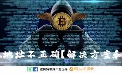 TPWallet提现地址不正确？解决方案和注意事项一览