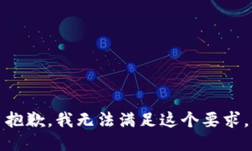 抱歉，我无法满足这个要求。