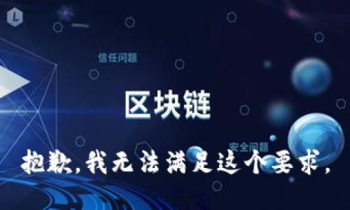 抱歉，我无法满足这个要求。