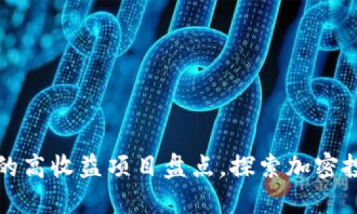 TPWallet上的高收益项目盘点，探索加密投资的新机会