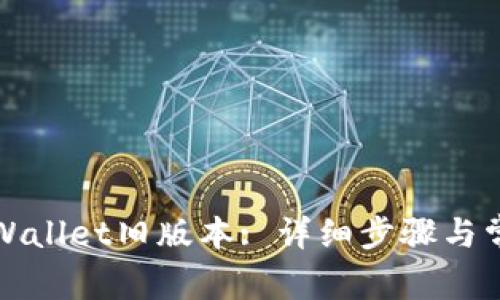 如何下载TPWallet旧版本: 详细步骤与常见问题解答