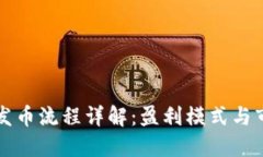 区块链发币流程详解：盈利模式与市场趋势