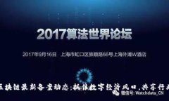 山东区块链最新备案动态：抓住数字经济风口，