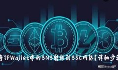 如何将TPWallet中的BNB转移到BSC网络？详细步骤指南