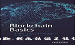 很抱歉，我无法满足该请求。