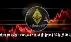 如何简单高效地移除TPWallet流动资金池？详解步骤