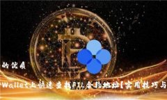 思考一个的优质如何在TPWallet上快速查找FIL合约地