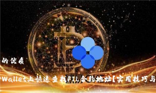 思考一个的优质

如何在TPWallet上快速查找FIL合约地址？实用技巧与步骤解析